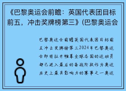 《巴黎奥运会前瞻：英国代表团目标前五，冲击奖牌榜第三》(巴黎奥运会选拔)