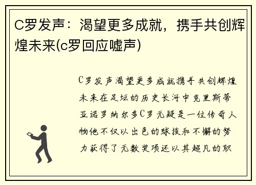 C罗发声：渴望更多成就，携手共创辉煌未来(c罗回应嘘声)