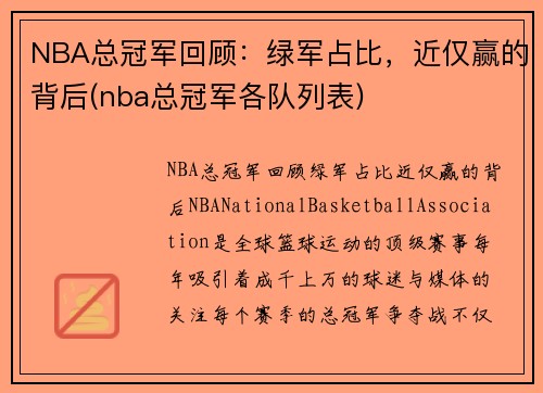 NBA总冠军回顾：绿军占比，近仅赢的背后(nba总冠军各队列表)