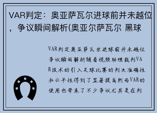 VAR判定：奥亚萨瓦尔进球前并未越位，争议瞬间解析(奥亚尔萨瓦尔 黑球)