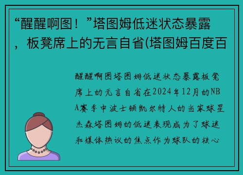 “醒醒啊图！”塔图姆低迷状态暴露，板凳席上的无言自省(塔图姆百度百科)