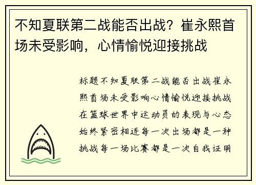 不知夏联第二战能否出战？崔永熙首场未受影响，心情愉悦迎接挑战