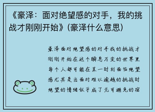 《豪泽：面对绝望感的对手，我的挑战才刚刚开始》(豪泽什么意思)