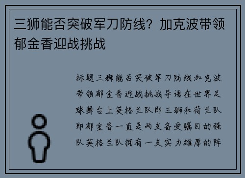 三狮能否突破军刀防线？加克波带领郁金香迎战挑战