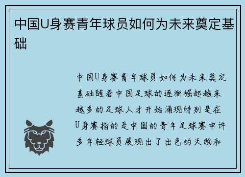 中国U身赛青年球员如何为未来奠定基础