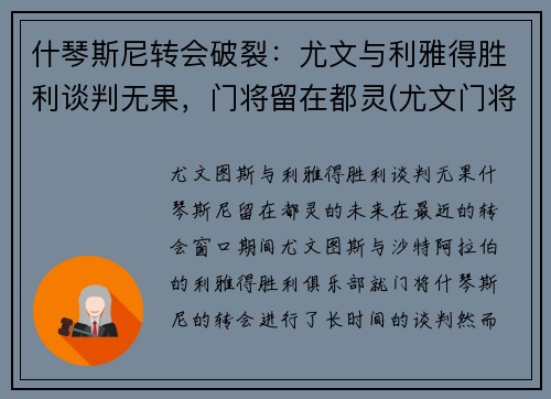 什琴斯尼转会破裂：尤文与利雅得胜利谈判无果，门将留在都灵(尤文门将什琴斯尼数据)