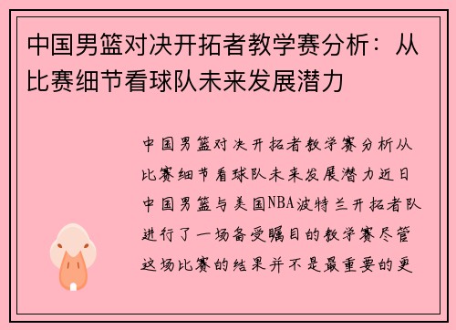 中国男篮对决开拓者教学赛分析：从比赛细节看球队未来发展潜力