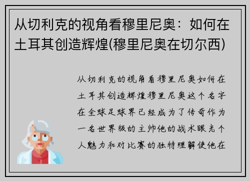 从切利克的视角看穆里尼奥：如何在土耳其创造辉煌(穆里尼奥在切尔西)