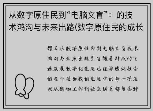 从数字原住民到“电脑文盲”：的技术鸿沟与未来出路(数字原住民的成长烦恼)