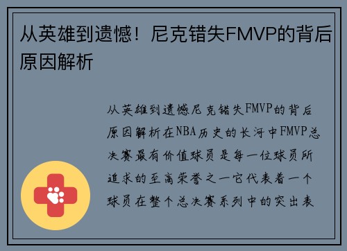 从英雄到遗憾！尼克错失FMVP的背后原因解析