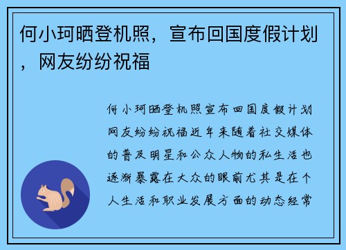 何小珂晒登机照，宣布回国度假计划，网友纷纷祝福