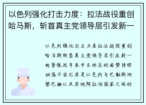 以色列强化打击力度：拉法战役重创哈马斯，斩首真主党领导层引发新一轮紧张